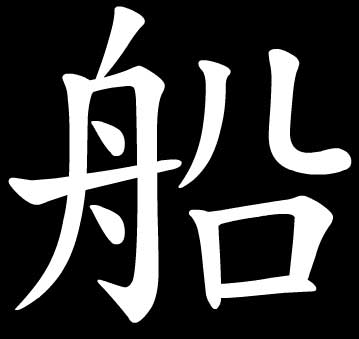 Genesis and Chinese Characters
